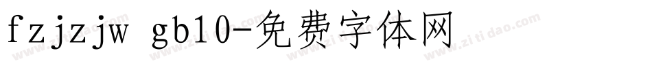 fzjzjw gb10字体转换